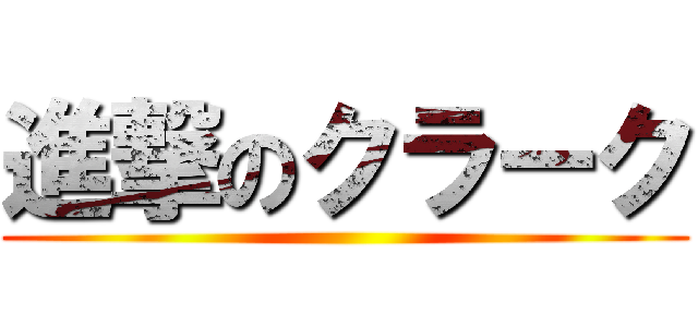 進撃のクラーク ()