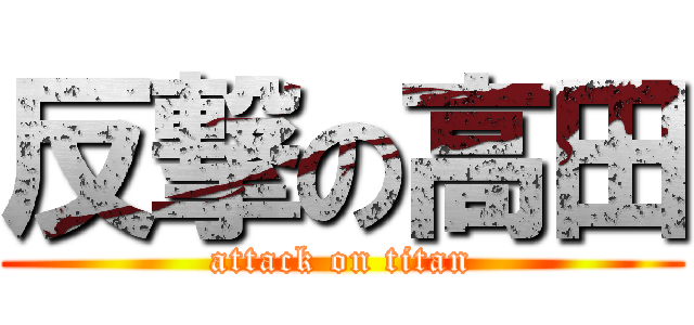 反撃の高田 (attack on titan)