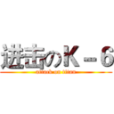 进击のＫ－６ (attack on titan)