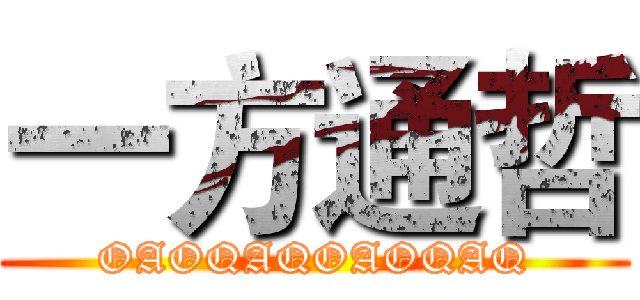 一方通哲 (OAOQAQOAOQAQ)