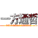 一方通哲 (OAOQAQOAOQAQ)