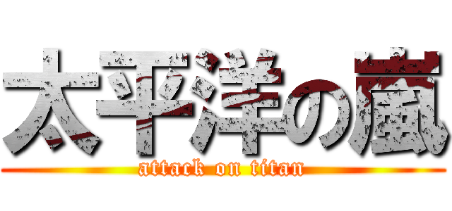 太平洋の嵐 (attack on titan)