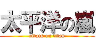 太平洋の嵐 (attack on titan)