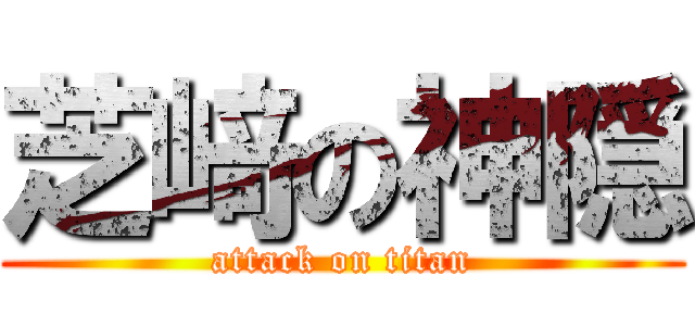 芝﨑の神隠 (attack on titan)