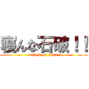 寝んな石破！！ (attack on titan)