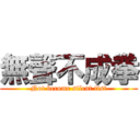無聲不成拳 (Not become silent fist)