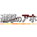 進撃のアホ (attack on ago)