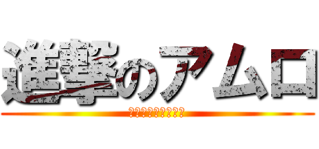 進撃のアムロ (アムロいっきまーす)