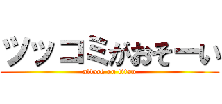 ツッコミがおそーい (attack on titan)