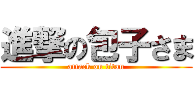 進撃の包子さま (attack on titan)