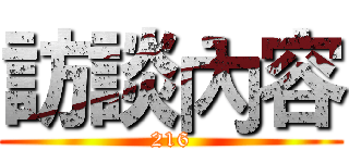 訪談內容 (216)
