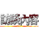 訪談內容 (216)