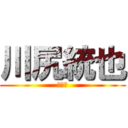 川尻統也 (いいね)