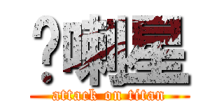 屌喇星 (attack on titan)