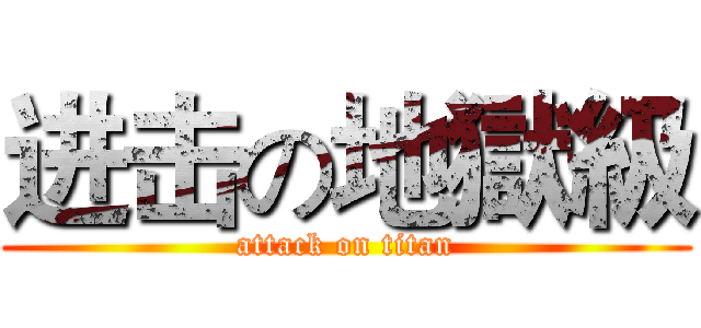 进击の地獄級 (attack on titan)