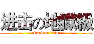 进击の地獄級 (attack on titan)