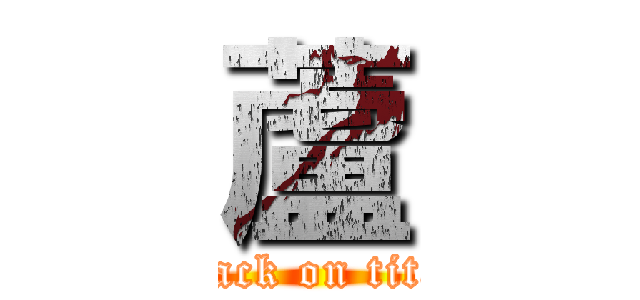 蘆 (attack on titan)