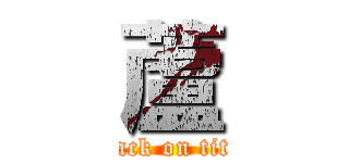 蘆 (attack on titan)