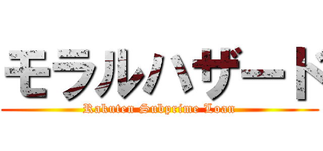 モラルハザード (Rakuten Subprime Loan)