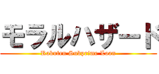 モラルハザード (Rakuten Subprime Loan)