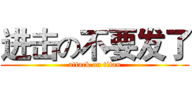 进击の不要发了 (attack on titan)