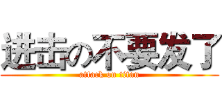 进击の不要发了 (attack on titan)