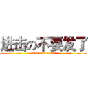 进击の不要发了 (attack on titan)