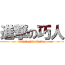 進撃の巧人 (takuto hirakawa)