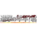 進撃の年年餻君 (attack on niangaojun)