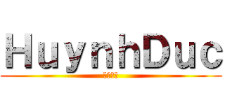 ＨｕｙｎｈＤｕｃ (かうぃけ)