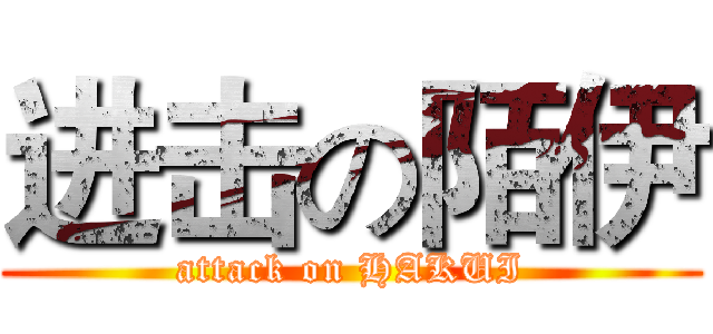 进击の陌伊 (attack on HAKUI)