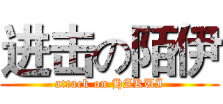 进击の陌伊 (attack on HAKUI)