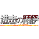 进击の陌伊 (attack on HAKUI)