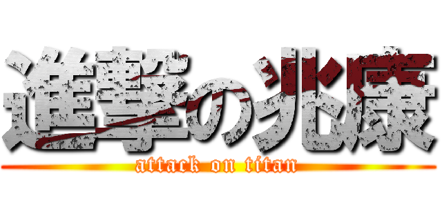 進撃の兆康 (attack on titan)