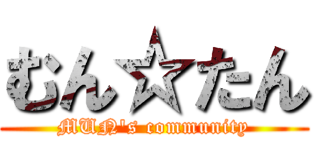 むん☆たん (MUN's community)