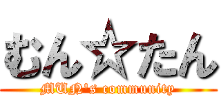 むん☆たん (MUN's community)
