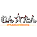 むん☆たん (MUN's community)