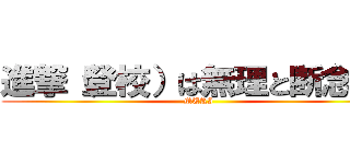 進撃（登校）は無理と断念した (MURI)