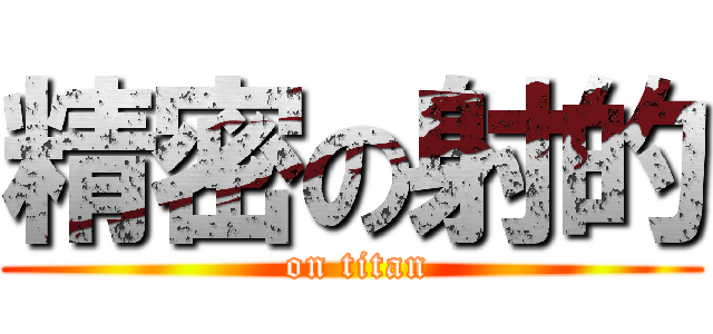 精密の射的 ( on titan)