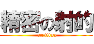 精密の射的 ( on titan)