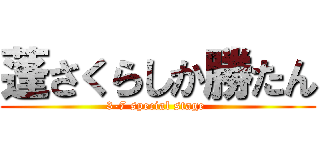 蓬さくらしか勝たん (3-7 special stage )