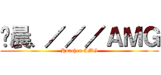 华晨、／／／ＡＭＧ (Huachen AMG)
