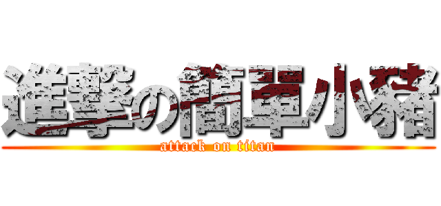 進撃の簡單小豬 (attack on titan)