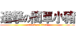 進撃の簡單小豬 (attack on titan)