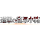 進撃の簡單小豬 (attack on titan)