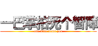 一巴掌拍死个智障 (one Tile damn you)