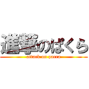 進撃のぱくら (attack on pacra)