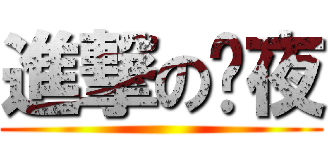 進撃の囧夜 ()