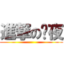 進撃の囧夜 ()