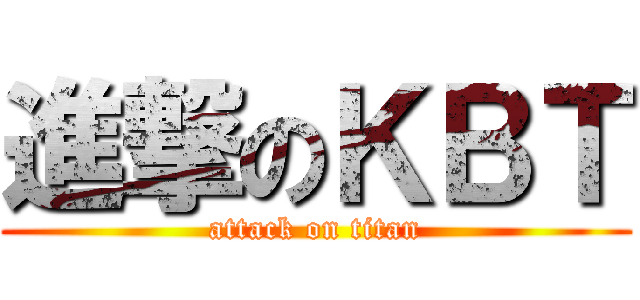 進撃のＫＢＴ (attack on titan)